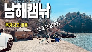 주차하고 바로 캠핑낚시 즐기는 1인용 포인트에서 하룻밤(남해 캠낚)