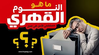 إضطراب النوم القهري | الأسباب وطرق العلاج | مستشفى الأمل