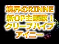 「境界のRINNE」新OP主題歌!クリープハイプ/アイニー
