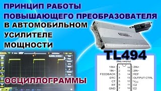 Автомобильные усилители. Принцип работы повышающего преобразователя.