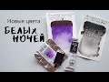 Новые цвета акварели Белые ночи | Обзор, выкраска, смеси | Диоксазин фиолетовый | Марс черный