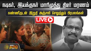 LIVE : நடிகர், இயக்குநர் 