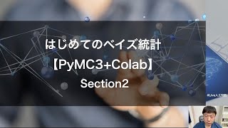 【Section2: 確率･統計の基礎】はじめてのベイズ統計【PyMC3+Colab】 Section2 -Udemyコースを一部無料公開- #udemy