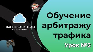 Урок №2: обучение арбитражу трафика. С чего начать путь в арбитраже трафика в 2021?