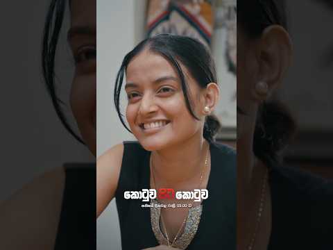 ඕනෑවට වඩා කෙල්ලට නීති දාන තරුණ කොල්ලෝ අහන්නම ඕන කතාවක් මේක 🥲 #Shorts