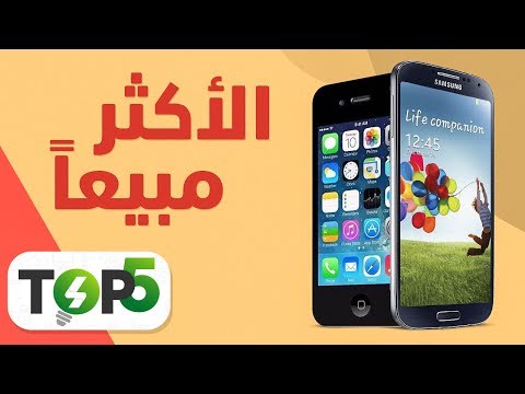 توب 5 أكثر هواتف ذكية مبيعا عبر التاريخ