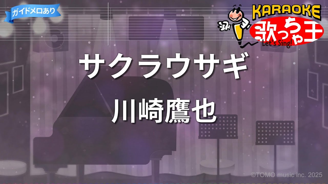 カラオケ】サクラウサギ/川崎鷹也 - YouTube