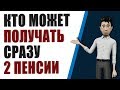 Кто может получить две пенсии