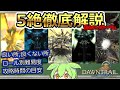 【黄金版】絶5種類について解説するずんだもん【FF14】