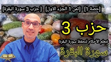 #الحزب_3 حصة 1 #ثمن_1_الجزء_الأول سورة البقرة - التهامي الوزاني العباسي