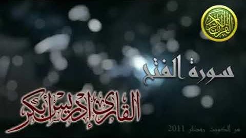 سورة_الفتح_الشيخ (ادريس ابكر)💔. صوت مشاءالله 😩                           اكتب شي تؤجر عليه 💔
