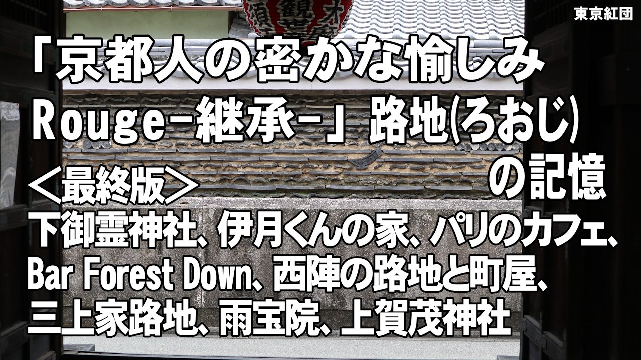 京都人の密かな愉しみ Rouge-継承-「路地(ろおじ)の記憶」（最終版）