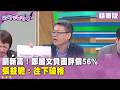 精華片段》創新高！鄭麗文負面評價56%　張益贍：往下破格【#狠狠抖內幕】2026.06.30