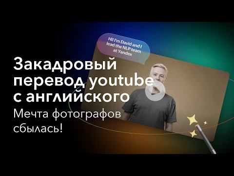 Закадровый перевод  youtube с английского от yandex браузер