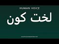 How To Pronounce لخت کون 