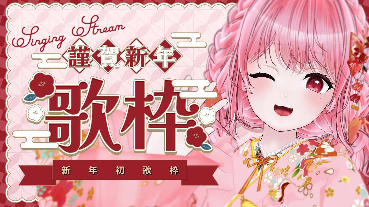 【#歌枠 #KARAOKE】新年初歌枠!元気を届ける🎍✨First New Year KARAOKE, spreading energy【Vsinger/なれたん】