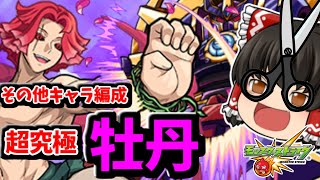 【モンスト】ミッションクリアにパーギャラ先輩出撃！地獄楽コラボ超究極「牡丹（ムーダン）」　#８０３【ゆっくり実況】