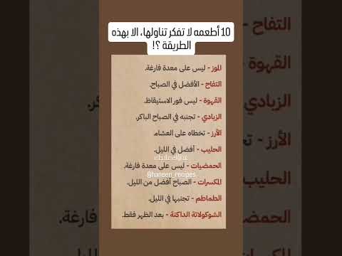 حذاري تناول هذه الاطعمه الا بهذه الاوقات صحه Health أطعمه غذاء Food اكسبلور Exoplore Reels