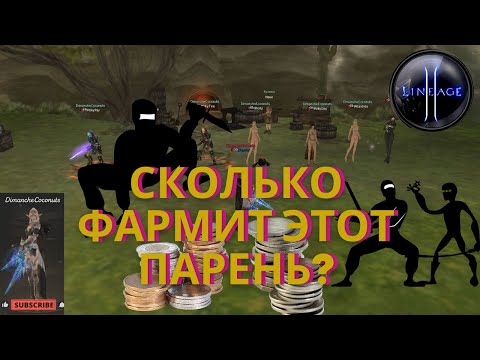 Сколько фармит этот парень?! LineAge2 | Ruoff | Main | Airin