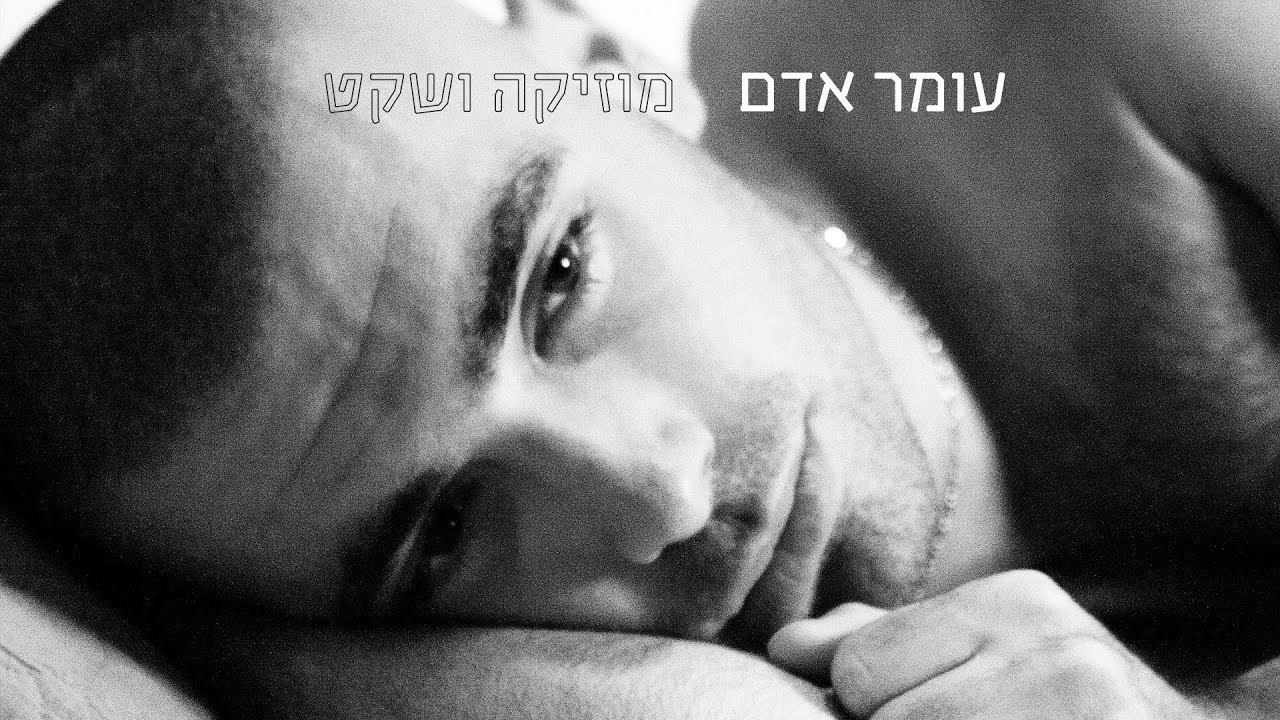 עומר אדם - נוסע