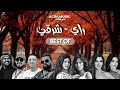 أجمل الاغاني راي شرقي ميكس BEST OF RAI REMIX ORIENTALS أجمل الاغاني راي شرقي ميكس BEST OF RAI REMIX ORIENTALS