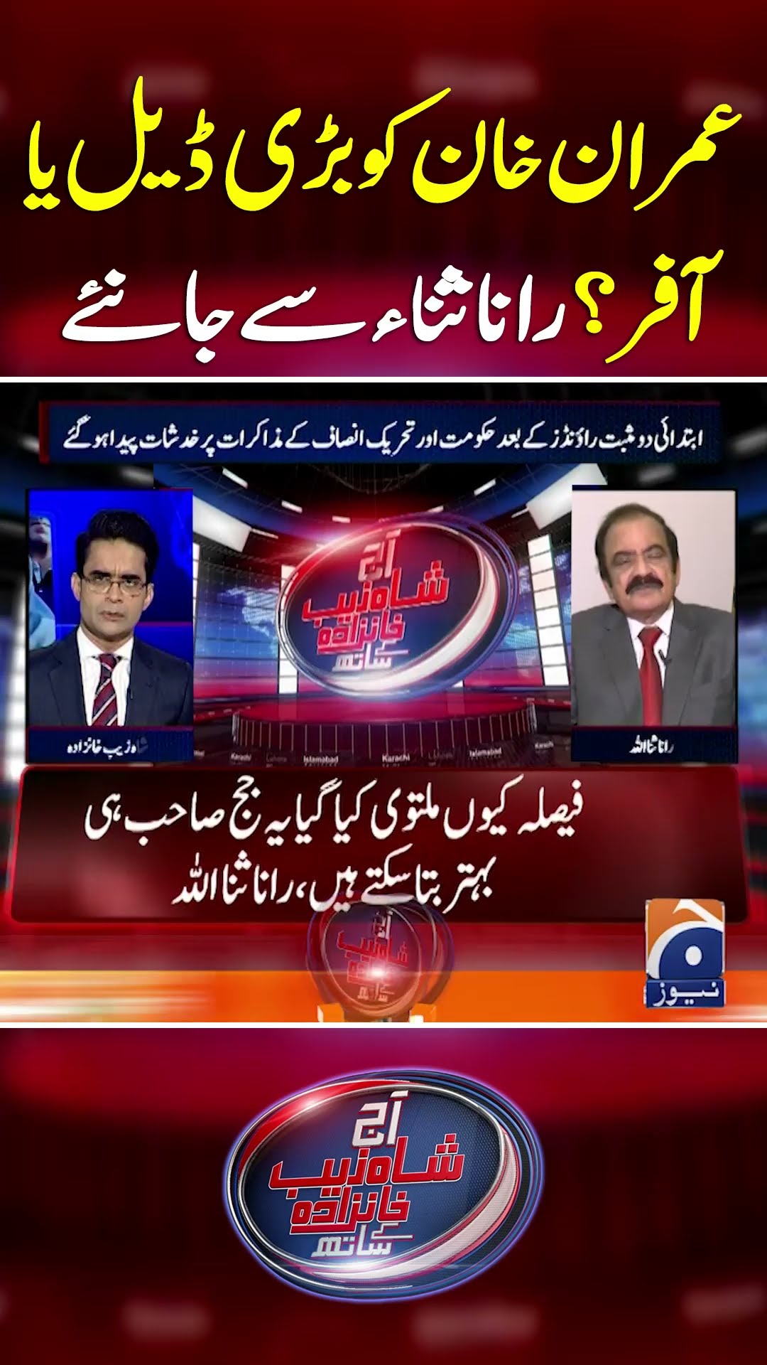Imran Khan Ko Bari Deal ya Offer? Rana Sana Say Janiye - #shahzebkhanzada #geonews #shorts