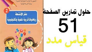 حلول تمارين الصفحة 51 ( قياس مدد)من دفتر الأنشطة رياضيات السنة الثانية ابتدائي