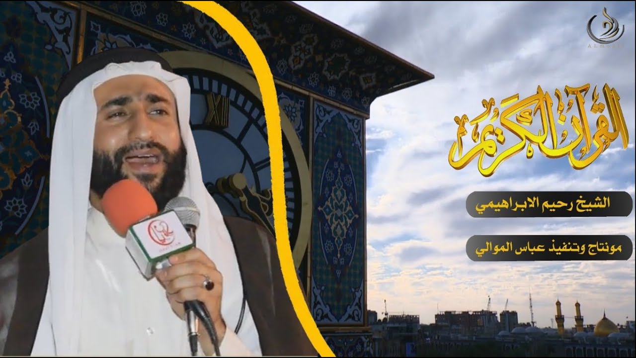 قران كريم الشيخ رحيم الابراهيمي (مونتاج واخراج عباس الموالي