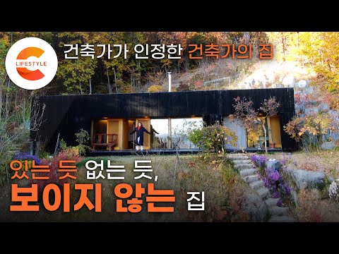 ‘보이지 않는 집’은 어떤 집일까? 건축가가 지은 자연 앞에 겸손한 세 채의 집