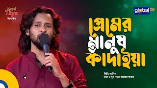 Premer Manush Kadaiya | প্রেমের মানুষ কাঁদাইয়া | Bangla Song | Ashik | Global Folk