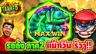เฮียริชx2 : รถถังภาค3 มาแล้วววววว  Tanked 3  Nolimit City