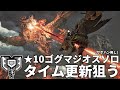 ★10ゴグマジオスサポハン無しでチャアクソロタイム更新目指す【モンハンワイルズ】