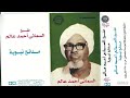 السماني أحمد عالم مدائح نبوية     197    