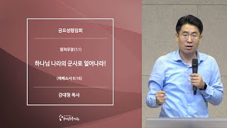 [20200703금요예배] 영적무장(11) 하나님 나라의 군사로 일어나라! - 강대형 목사