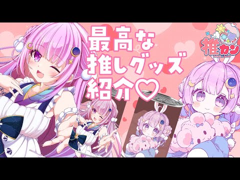 【PR雑談】おいしい推グッズ♡もぐもぐしながらご紹介✨【個人Vtuber/つきみゆこ】