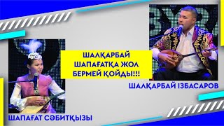 видео: ШАЛҚАРБАЙ ШАПАҒАТҚА ЖОЛ БЕРМЕЙ ҚОЙДЫ!!! картинка: ШАЛҚАРБАЙ ШАПАҒАТҚА ЖОЛ БЕРМЕЙ ҚОЙДЫ!!!