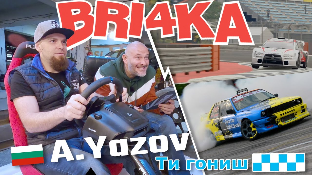 Ти гониш с Алекс Язов |  AlexMa3x | Bri4ka