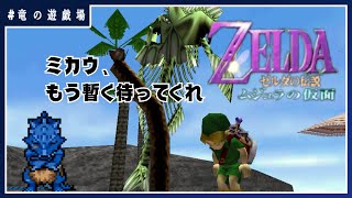 #4【ゼルダの伝説・ムジュラの仮面】ミカウ、もう暫く待ってくれ【竜の遊技場】
