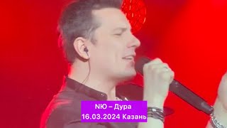 NЮ - Дура | 16.03.2024 Казань