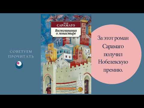 Жозе Сарамаго Воспоминание о монастыре. Буктрейлер