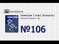 Задание № 106 — Геометрия 7 класс (Атанасян)