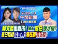 蔡清德元旦發言
