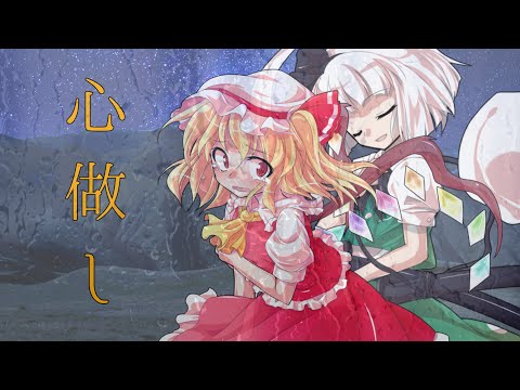 心做し [東方PV] [コラボPV]