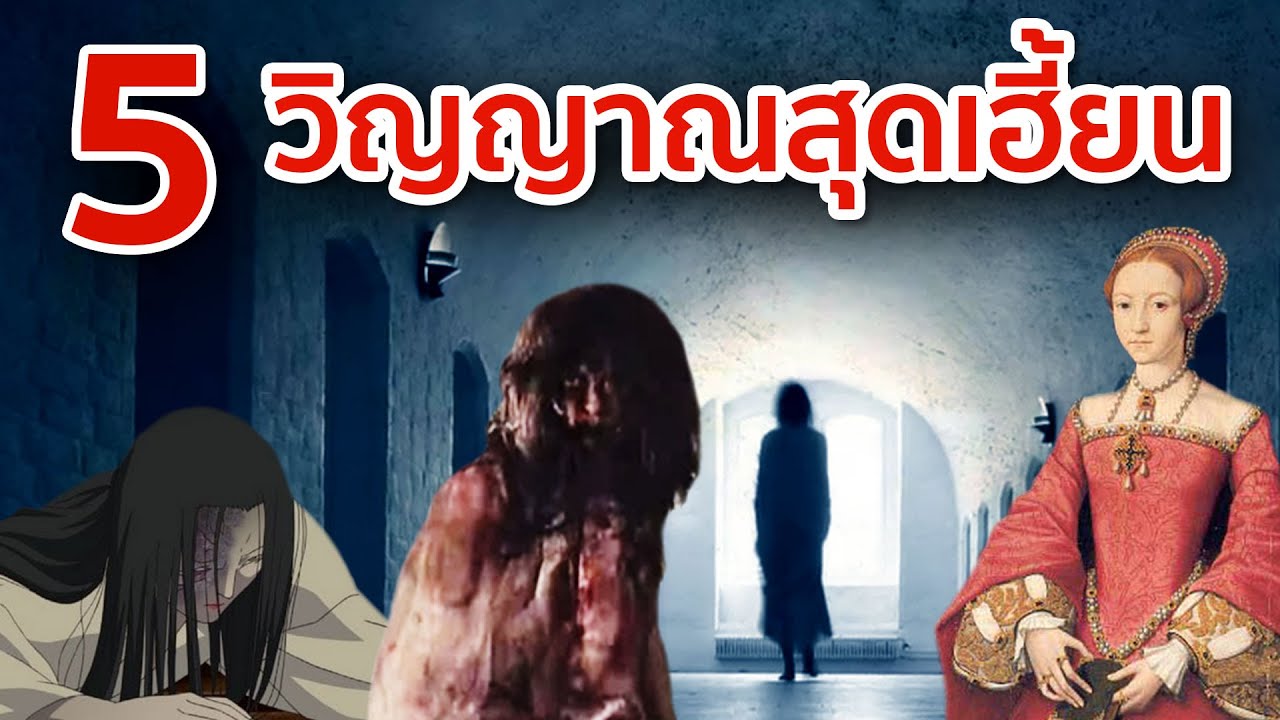 5 ตำนาน วิญญาณสุดเฮี้ยน