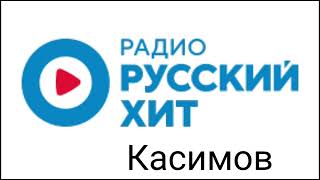 Рекламный блок радио Русский хит Касимов 105.6 FM