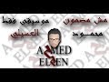 موسيقي اغنية مش مضمون محمود العسيلي بدون كلمات توزيع AHMED ELGEN