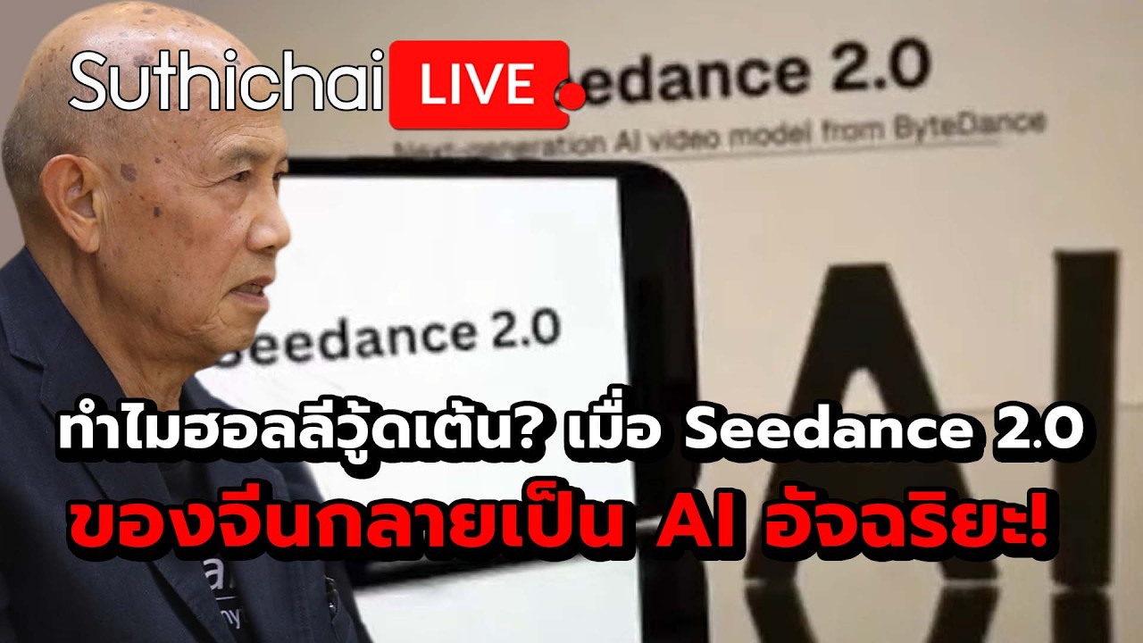 ทำไมฮอลลีวู้ดเต้น? เมื่อ Seedance 2.0 ของจีนกลายเป็น AI อัจฉริยะ! : Suthichai Live 23-2-69