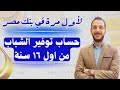 حساب توفير الشباب من بنك مصر من اول ١٦ سنة ومميزات رهيبة حساب توفير الشباب من بنك مصر من اول ١٦ سنة ومميزات رهيبة