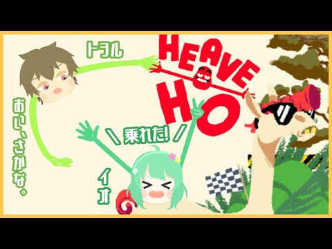 【HEAVE HO】協力得意だよ！/wトヲル【イオ】