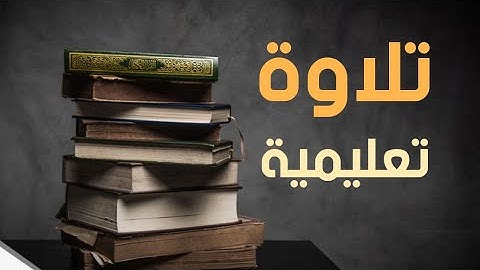 تلاوة تعليمية لسورة آل عمران - الوجه السابع #تعلم_معنا #خيركم